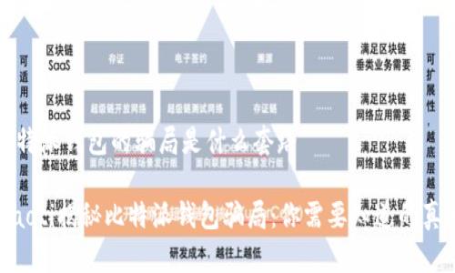 比特派钱包的骗局是什么套路

diaoti揭秘比特派钱包骗局：你需要知道的真相