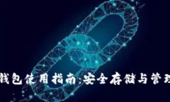 AE币主网钱包使用指南：安全存储与管理你的AE币