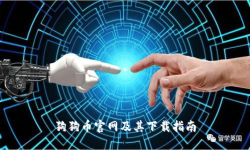 狗狗币官网及其下载指南