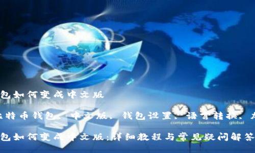 比特币钱包如何变成中文版

关键词：比特币钱包, 中文版, 钱包设置, 语言转换, 加密货币 

比特币钱包如何变成中文版：详细教程与常见疑问解答
