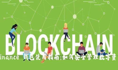 Binance 钱包使用指南：如何安全管理数字资产