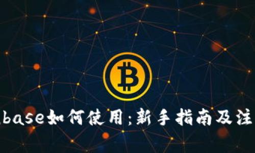 : Coinbase如何使用：新手指南及注意事项