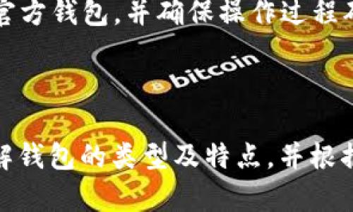   如何选择适合你的BTC币钱包？ / 

 guanjianci 比特币钱包, BTC钱包, 加密货币, 钱包安全, 钱包类型 /guanjianci 

## 一、引言

在数字货币的快速发展时代，**比特币钱包**成为了每一个参与者必不可少的工具。比特币作为一种去中心化的数字货币，其安全性和便利性使其备受推崇。然而，选择一个合适的BTC钱包却往往让很多用户感到困惑。不同类型的钱包在功能、安全性、易用性等方面有所不同。因此，在选择比特币钱包时，需要考虑多个因素。

## 二、比特币钱包的类型

在了解比特币钱包之前，首先要明确其类型。比特币钱包主要分为以下几种：

### 1. 热钱包与冷钱包

**热钱包**主要是指在线钱包，它们可以方便地通过互联网进行访问。用户在使用时，无需下载整个平台的数据，适合短期和小额交易。但由于连接网络，安全性相对较低。

相比之下，**冷钱包**指的是离线钱包，用户需要下载并安装到本地设备，甚至可以使用专门的硬件设备进行存储，适合长期保存大量比特币。由于没有互联网连接，安全性较高，但使用上会比较繁琐。

### 2. 软件钱包与硬件钱包

**软件钱包**可以分为桌面钱包、移动钱包和网页钱包等多种形式。桌面钱包适合计算机用户，移动钱包则更加适合随时随地交易的用户，而网页钱包则较为方便，但安全性相对较低。

**硬件钱包**是一种物理设备，用户必须通过连接USB等方式进行操作。虽然价格相对较高，但硬件钱包提供了更高的安全性，适用于需要对资产进行长期保管的用户。

### 3. 纸钱包

**纸钱包**是一种将比特币私钥和地址印在纸上的方式。虽然在技术上是安全的，但纸钱包也存在丢失或损坏的风险，不适合新手使用。

## 三、选择BTC钱包的考虑因素

选择合适的BTC钱包时，需要考虑多个因素，包括安全性、易用性、支持的币种、费用以及备份恢复功能等。

### 1. 安全性

安全性是用户选择比特币钱包的重中之重。选择提供多重签名、私钥控制、冷存储等安全功能的钱包，可以在一定程度上降低资产被盗的风险。此外，用户还应该定期更新钱包软件，确保其不会受到已知漏洞的影响。

### 2. 易用性

选择一个易用的钱包可以大大提升用户体验，尤其是对于新手来说。钱包的界面应该，操作流程要简单清晰，让用户能方便地进行充值和提现操作。

### 3. 支持币种

一些钱包支持多种加密货币，而有些钱包仅支持比特币。在选择钱包时，应考虑到自己的投资组合，以及可能需要使用的其他数字资产。

### 4. 费用

比特币交易通常会产生一定的手续费，不同的钱包收费标准可能有所不同。选择一个手续费合理、透明的钱包可以帮助用户节省交易成本。

### 5. 备份与恢复

用户的比特币资产应该有完整的备份和恢复方案。选择那个提供备份功能的钱包，同时用户也应当定期备份自己的私钥和助记词，以防丢失。

## 四、常见问题解答

接下来，我们将探讨一些与比特币钱包相关的常见问题。

### 1. 什么是比特币钱包，它是如何工作的？

比特币钱包类似于一个传统银行的账户，其中存储着用户的比特币。在钱包中，用户的资产以地址的形式存储，而实际的比特币并不存储在钱包内，而是存储在区块链网络上。钱包通过生成和保存**私钥**和**公钥**来实现对这些资产的访问。私钥用于证明用户对比特币的拥有权，而公钥则用于生成比特币地址，让其他用户可以向其转账。

比特币钱包的工作原理主要包括两个方面：发送比特币和接收比特币。当用户想要转账时，通过私钥签名交易，确保交易安全；在接收方面，用户只需分享自己的比特币地址，其他人便可以将比特币转入该地址。

虽然比特币钱包看似简单，但其背后涉及到复杂的加密技术和算法，确保每一笔交易都能安全、透明地记录在区块链上。用户只有在拥有私钥的情况下，才能对比特币进行管理，因此保护私钥的安全极为重要。

### 2. 如何保障比特币钱包的安全性？

确保比特币钱包的安全是一项系统性的工程，用户可从多个方面入手：

ul
li使用硬件钱包：由于其高安全性，硬件钱包是储存比特币的安全选项。用户可以通过冷存储的方式，最大限度地保护资产不被黑客攻击。/li
li考虑多重签名：多重签名钱包允许多个密钥共同控制一个钱包地址，即使一个密钥被盗，也无法独立进行转账。/li
li开启双重验证：许多在线钱包提供双重验证功能，用户在登录或进行大额交易时必须经过额外的身份验证，这能有效降低被盗风险。/li
li定期更新钱包软件：软件钱包需要定期更新，以修复潜在的安全漏洞。确保使用的是钱包的最新版本。/li
li小心钓鱼攻击：避免点击不明链接或下载未知软件，善用功能强大的防病毒软件，保护设备不受恶意程序影响。/li
/ul

总之，保护比特币钱包的安全不仅仅依赖于单一因素，而是需要用户对整个生态系统的综合管控。通过多重措施的结合，用户能够有效降低资金被盗的风险。

### 3. 哥伯拉交易所和钱包的区别是什么？

哥伯拉交易所和比特币钱包虽然都涉及到数字资产的管理，但实际上它们的功能和用途有显著的不同。

交易所主要是一个让用户可以购买、出售和交易各类数字资产的平台。用户在交易所创建账户，可以用法定货币或其他数字资产进行交易。在交易所，用户的资金通常存储在交易所自身的保管钱包中，用户的实际私钥并不掌握在自己手中，因此交易所更易受到黑客攻击。

而钱包是用户自己控制和管理资产的工具。使用钱包，用户可以完全掌控自己的私钥，从而直接与区块链进行交互，不需要依赖第三方。而交易所主要关注交易功能和市场流动性。

使用交易所的好处是功能强大，用户可以轻松交易和管理多种资产，而钱包则在安全性上具有优势，可以最大程度地保护用户的资产。用户可以将大部分资产存放在钱包内，进行长期投资，而在需要交易时，向交易所转移少量资产。

### 4. 是否需要和钱包相关的术语知识？

了解与比特币钱包相关的术语对于有效管理比特币及数字资产至关重要。以下是一些基本术语：

ul
li私钥：是一个随机生成的字母数字字符串，用户必须妥善保管。任何拥有私钥的人都可以访问相应比特币。/li
li公钥：是一个由私钥生成的地址，用户可以分享公钥，与别人进行交易。/li
li助记词：是一组单词，通常用于备份私钥，用户需要记住或安全保存。/li
li区块链：是一种去中心化的账本技术，所有比特币交易都会记录在这个账本中。/li
li手续费：在进行比特币交易时，用户需要支付网络手续费，以激励矿工进行确认。/li
/ul

了解这些基本术语，可以让用户在操作钱包和进行交易时更加自信，避免因为缺乏知识而带来的失误。

### 5. 如何备份和恢复我的比特币钱包？

备份比特币钱包至关重要，万一设备故障或意外丢失，备份可以用来恢复资金。

首先，用户应定期将钱包中的私钥或助记词记录下来，存储在安全的地方。不应将私钥保存在电子设备中，例如云存储服务，因为一旦被黑客入侵，用户的资产将面临风险。最好保留纸质文档，如将助记词印刷在纸张上，然后放在保险箱或另外安全的地方。

其次，大多数软件钱包都支持直接备份功能。使用软件钱包时，用户应登录钱包并查找备份选项。备份后，钱包将提供一个压缩文件，需要妥善保管。

恢复比特币钱包的方法通常是导入私钥或助记词到钱包应用中。用户只需打开钱包应用，选择“导入”或“恢复”功能，将备份信息填入即可。请务必选择可靠的官方钱包，并确保操作过程确保安全。

## 五、总结

在选择比特币钱包的过程中，用户需要考虑很多因素，包括其安全性、易用性和技术支持等。无论是新手还是老手，确保自己的资产安全始终是首要任务。要了解钱包的类型及特点，并根据自身需求选择适合自己的钱包，同时注意防范各种风险。在使用比特币钱包的同时，始终保持警觉，定期备份和保管私钥和助记词，以确保比特币资产的安全。