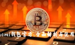 Coinomi钱包官方：全面解析与使用指南