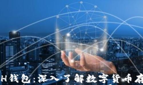 
  鱼池ETH钱包：深入了解数字货币存储与管理