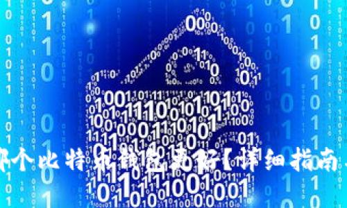 选择哪个比特币钱包更好？详细指南与推荐