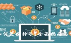  : Sia钱包如何更换种子？全面指南与常见问题解