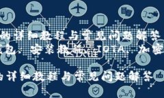  安装IOTA钱包的详细教程与常见问题解答  关键词