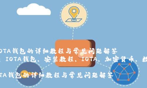  安装IOTA钱包的详细教程与常见问题解答  
关键词： IOTA钱包, 安装教程, IOTA, 加密货币, 数字钱包

安装IOTA钱包的详细教程与常见问题解答