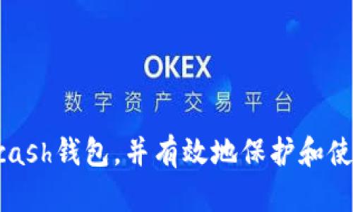   Zcash钱包在安卓设备上的使用指南与技巧/  

 guanjianci Zcash, 安卓钱包, 电子货币, 隐私保护, 区块链技术/ guanjianci 

Zcash是一种注重隐私和安全的加密货币，它依托于区块链技术和零知识证明（zk-SNARKs），在保证交易安全性的同时，也保障用户的匿名性。在这个数字货币迅速发展的时代，如何在安卓设备上有效使用Zcash钱包，是很多用户关心的话题。本文将详细介绍如何在安卓设备上使用Zcash钱包，从下载安装到使用技巧，力求帮助用户更好地管理和保护自己的资产。

一、Zcash钱包的选择与安装

在安卓设备上有多款Zcash钱包可供选择，用户可以根据自己的需求和使用习惯进行选择。常见的Zcash钱包包括官方钱包Zecwallet、Trust Wallet、Coinomi等。这些钱包各有特点，支持不同的功能和安全级别。

选择合适的钱包后，用户需要在Google Play商店或者官方渠道下载安装。建议用户在下载之前，查看用户评测和钱包的评分，以确保钱包的安全性和可靠性。

安装过程相对简单，只需点击下载按钮，然后按照步骤完成安装。安装完成后，用户可打开钱包，进行后续的设置与操作。

二、Zcash钱包的创建与备份

首次使用Zcash钱包时，用户需创立一个新钱包。通常，在应用内会有“创建钱包”或“新建账户”的选项。在创建过程中，用户需设置强密码，并妥善保管。在设置过程中，务必记住助记词（种子词），它是恢复钱包的唯一凭证，一旦丢失，将无法找回。

完成上述步骤后，用户需要对钱包进行备份。备份可以选择云备份或本地备份。建议用户选择本地备份，如将助记词抄写在纸上，并存放在安全的地方。定期备份也是确保资金安全的重要措施。

三、如何进行Zcash交易

使用Zcash钱包进行交易通常分为收款和付款两大部分。收款时，用户只需将自己的钱包地址分享给对方，或直接扫描对方的钱包二维码。钱包地址一般呈长串字符，确保没有遗漏任何字符，避免交易失败。

付款则需在钱包内输入对方的钱包地址和转账金额。在输入完成后，会有一个确认步骤，用户需核对信息正确无误后再确认交易。一旦交易确认，在区块链上会生成相关记录。根据网络繁忙程度，交易确认时间可能有所不同，一般在几分钟至数小时之内。

四、Zcash钱包的安全性与防护措施

安全性是电子钱包使用中的重中之重。用户在使用Zcash钱包时，需定期更新软件，确保自己使用的是最新版本，避免受到已知漏洞的攻击。

此外，用户应当开启钱包的双重认证功能，这是一种额外的安全保护措施。通过手机验证码或其他形式的验证，可以显著提高账户的安全性。在使用公共Wi-Fi时，尽量避免进行大型交易，以防止信息被窃取。

定期监控账务动态，对可疑交易保持警惕。一旦发现异常交易，应立即更改密码并联系钱包供应商。同时，定期审查自己的备份情况，确保可以在任何时候恢复钱包。

五、Zcash钱包的常见问题解答

在使用Zcash钱包的过程中，用户可能会遇到各种问题。以下是一些常见的问题与解答：

问题1：怎样才能确保我的Zcash钱包是安全的?

确保Zcash钱包安全的关键在于采取多层次的保护措施：

ul
  li选择信誉良好的钱包：在选择Zcash钱包时，确保选择那些在用户中有良好口碑和推荐的应用，官方钱包是最佳选择。/li
  li使用强密码：设定一个复杂且难以破解的密码，并定期更改，避免重复使用同一密码。/li
  li开启双重认证：如钱包支持，启用双重认证以增加账户安全。/li
  li定期备份助记词：妥善保存助记词并定期检查备份的有效性。/li
/ul

总之，增强个人安全意识，不轻易点击陌生链接及下载不明应用，保持软件及系统的更新，都是确保钱包安全的重要措施。

问题2：为什么我的Zcash交易没有被确认?

Zcash交易未被确认的原因可以有多种，最常见的包括：

ul
  li网络拥挤：加密货币网络在高峰期可能出现交易积压，导致交易确认时间延长。/li
  li交易费用不足：若选择的交易费用过低，可能会降低被矿工优先处理的几率，建议适当增加交易手续费。/li
  li错误的地址：若输入了错误的钱包地址，交易会将资金发送至错误账户。/li
/ul

遇到此情况，可以在钱包中查看交易记录，确认交易状态。如果长时间未确认，可以考虑重发交易，或者直接联系钱包的技术支持以获得帮助。

问题3：可以在安卓设备上使用哪些不同类型的Zcash钱包?

在安卓平台上，用户可以选择多种不同类型的Zcash钱包，主要包括：

ul
  li官方钱包：Zecwallet是Zcash官方支持的钱包，用户可以直观地管理自己的资产，且功能全面。/li
  li软件钱包：Trust Wallet、Coinomi等合适于对多个类型的加密货币进行管理。/li
  li硬件钱包：虽然硬件钱包通常用于PC使用，但如Ledger等品牌也有安卓兼容的应用，可以提高安全性。/li
/ul

不同的钱包适用于不同的场景，用户可依据自己的需求进行选择。如需要频繁进行小额交易，软件钱包较为方便；如资产较多，则推荐使用硬件钱包以增强安全性。

问题4：如何恢复我的Zcash钱包?

若用户需恢复Zcash钱包，关键在于保留的助记词。在恢复过程中，用户需进入钱包应用，选择“恢复钱包”功能，输入助记词或种子词，系统会自动生成与其关联的地址与余额信息。该过程简单明了，但需要确保助记词的准确性以避免恢复失败。

在恢复后，建议立即更改原有密码，并备份新的助记词，以确保今后能够轻松访问钱包。而使用任何新钱包的同时，无论选择哪种方式都要密切关注网络安全，确保个人信息不被泄露。

问题5：Zcash与其他加密货币相比有什么优势?

Zcash作为一款以隐私保护为主打的加密货币，相比其他币种，它的优势在于：

ul
  li隐私性：Zcash使用零知识证明技术，确保交易信息无法被外部窥探，大幅提升交易的匿名性。/li
  li可选透明性：用户可以选择透明或非透明交易，不同于大多数币种的全公开，Zcash的灵活性更高。/li
  li强大的技术支持：Zcash背后有强大的开发团队与社区，持续改进与更新保障了其发展。/li
/ul

因此，在需要保护隐私的场合下，Zcash是一种十分理想的选择，其在未来的加密市场中，将继续发挥重要的作用。

总结而言，在安卓设备上管理Zcash钱包是一项重要的技能，用户需掌握安装、使用、备份以及安全等多方面的知识。希望通过本文的介绍，能够帮助用户更全面地了解Zcash钱包，并有效地保护和使用自己的数字资产。
