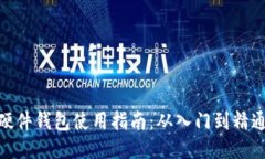 硬件钱包使用指南：从入门到精通