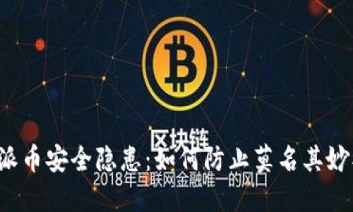 比特派币安全隐患：如何防止莫名其妙被盗？