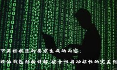 以下是根据您的要求生成的内容：比特派钱包结