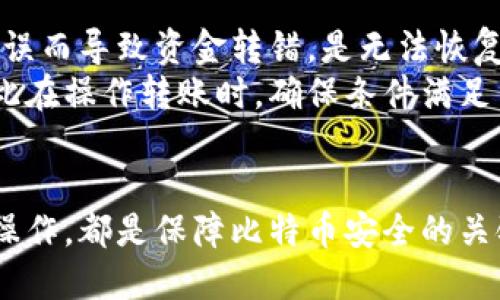   如何安全高效地将比特币转入交易平台？ / 
 guanjianci 比特币钱包, 转入平台, 交易安全, 数字货币, 加密货币 /guanjianci 

引言
随着数字货币的崛起，比特币成为了全球最受欢迎的加密货币之一。在这个过程中，拥有一个安全且方便的比特币钱包变得尤为重要。尤其是当用户需要将比特币转入交易平台，以便进行买卖、投资或交易时，选择合适的方法和渠道显得尤为重要。这篇文章将详细介绍如何将比特币从个人钱包安全高效地转入交易平台，并回答与此主题相关的常见疑问。

比特币钱包的类型
在将比特币转入交易平台之前，首先需要了解比特币钱包的类型。钱包分为多种类型，包括热钱包和冷钱包。热钱包是指在线的，方便用户随时访问和管理比特币。它们适合短期交易，但安全性相对较低。冷钱包则是离线的，通常以硬件或纸质形式存在，安全性更高，适合长期存储。
对比特币进行安全存储是重中之重。用户应根据自己的需求选择合适的钱包类型。如果你频繁交易，可以考虑热钱包；如果你希望安全储存并不打算频繁交易，冷钱包则是更可靠的选择。

如何将比特币转入交易平台
将比特币从个人钱包转入交易平台的步骤相对简单。以下是一个基本的操作流程：
ol
    li选择合适的交易平台：在转入比特币之前，首先要选择一个可信赖的交易平台。建议查看其安全性能、用户反馈和交易费用。/li
    li注册和验证账户：在大多数平台上，您需要创建一个帐户并完成身份验证，以符合反洗钱法规。/li
    li获取存款地址：完成注册后，查找“存款”(Deposit)选项，找到比特币的存款地址。这通常是一个独特的二维码或字符串形式的地址。/li
    li从钱包转账：在您的比特币钱包中，选择发送比特币的选项，输入交易平台提供的存款地址和要发送的金额，确认后完成转账。/li
    li确认交易：转账完成后，可以在交易平台的账户中查看比特币是否到账，处理时间通常在10分钟到1小时之间，具体取决于区块链的网络状况。/li
/ol
在整个转账过程中，务必仔细检查地址和金额，确保信息无误，以免造成资产损失。

转账的安全性考虑
在进行比特币转账时，安全性是需要考虑的重中之重。以下是一些确保交易安全的建议：
ul
    li使用双重验证：在交易平台上启用双重验证能增加一层安全保障，交易之时需提供登录凭证和验证码。/li
    li确保网络安全：使用安全的网络环境进行比特币操作，避免在公共Wi-Fi下进行敏感交易。/li
    li核实地址：在转账前再次核对提供的存款地址，确保无误以避免资金损失。/li
    li保持软件更新：确保你的钱包软件及计算机系统保持最新，以防网络攻击和安全漏洞。/li
/ul
在数字货币的世界里，安全性和用户自身的警惕性是保护资产的最有效方法。

常见问题

1. 使用什么类型的钱包最安全？
在众多钱包中，相对而言，冷钱包（例如硬件钱包和纸钱包）的安全性更高。这是因为冷钱包不连接互联网，因此不容易受到黑客攻击。硬件钱包将你的私钥保存在设备内，流行的品牌如Ledger和Trezor都以其高安全性受到用户的青睐。然而，冷钱包的缺点是相对不便，使用时需要物理设备的支持。
热钱包则更方便，适合日常交易，但是由于其始终在线，黑客攻击的风险相对较高。因此，如果你需要频繁地进行交易，热钱包会是更适合的选择，而如果你的目标是长期持有比特币，冷钱包则是更明智的选择。中间选项，如一些热钱包中的托管服务，可以为用户提供安全和便利的平衡，但一定要选择知名且信誉良好的服务提供商。

2. 比特币转账过程需要多久才能到账？
比特币的转账时间通常取决于多个因素，包括网络的拥堵程度、交易费用的高低等。一般来说，交易确认时间在span style=