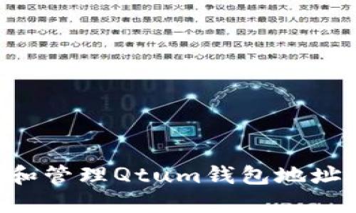 如何创建和管理Qtum钱包地址：全面指南
