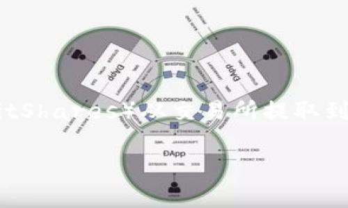 比特股提币到钱包是一个涉及加密货币转账的过程，在这一过程中用户需要将比特股（BitShares）从交易所提取到个人钱包。为了帮助用户了解这一过程，下面将呈现一个详细的介绍，包括常见问题解答。

jiaoti比特股提币到钱包的完全指南