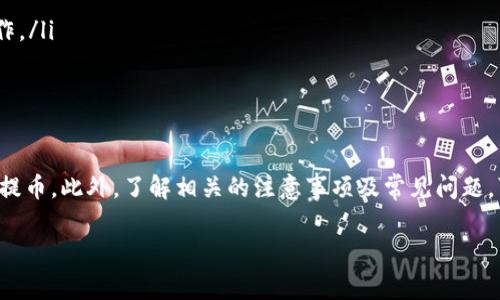 提币到小狐狸钱包是许多数字货币用户关注的话题，特别是在日常交易和资金管理中，选择一个合适的钱包进行存储显得极为重要。在这篇文章中，我们将详细探讨如何将数字货币提币到小狐狸钱包的操作步骤，以及相关的注意事项和常见问题。

  如何将数字货币提币到小狐狸钱包 / 

 guanjianci 小狐狸钱包, 提币, 数字货币, 钱包安全, 加密货币 /guanjianci 

一、小狐狸钱包的介绍

小狐狸钱包（MetaMask）是一款非常流行的以太坊和ERC-20代币钱包，它允许用户轻松地管理他们的加密资产。这个钱包不仅支持多种加密货币交易，还能与去中心化应用（DApps）进行互动。

由于其用户友好界面和强大的功能，小狐狸钱包被广泛用于存储、发送和接收以太坊及其代币。此外，它也提供了一些安全措施，例如助记词加密、私钥保护等，确保用户的资产安全。

二、提币到小狐狸钱包的基本步骤

提币的过程虽然相对简单，但仍需确保每个环节的安全与准确。以下是将数字货币提币到小狐狸钱包的基本步骤：

h41. 下载并安装小狐狸钱包/h4
首先，用户需确保下载并安装最新版本的小狐狸钱包，支持的设备包括浏览器扩展和移动应用。

h42. 创建或导入钱包/h4
如果你是新用户，可以选择创建一个新钱包，按照提示设置密码，并保存助记词。对于已有用户，可以选择导入钱包，输入私钥或助记词进行恢复。

h43. 确认钱包地址/h4
在提币之前，请务必确认小狐狸钱包的以太坊地址。点击钱包中的“账户”选项，可以看到以太坊地址，确保准确无误，避免因地址错误导致资产丢失。

h44. 登录交易所进行提币操作/h4
接下来，登录你所使用的交易所，找到提币或提现的选项，选择要提取的加密货币。在提币页面中，输入小狐狸钱包的地址及提取金额，注意核对所有信息，确保无误。

h45. 提交提币申请/h4
确认信息无误后，提交提币申请。此时，交易所一般会要求进行二次验证，比如邮箱验证或手机验证码，确保操作的安全性。

h46. 等待交易确认/h4
提币申请提交后，需耐心等待区块链网络确认。不同的币种，确认时间可能会有所不同，一般在几分钟到几小时之间。你可以在区块链浏览器上查询交易状态。

三、提币过程中常见的问题

h41. 提币时为什么会出现地址错误？/h4
在进行提币操作时，地址错误是最常见的问题之一。由于加密货币的地址通常很长且包含复杂的字符，用户在输入时往往容易产生失误。此外，部分交易所设置了提币地址白名单功能，未在名单上的地址即使输入正确也无法提取。

为了避免此类错误，建议用户进行以下操作：
ul
    li在小狐狸钱包界面中，直接复制钱包地址，避免手动输入所带来的风险。/li
    li在交易所提币时，先将少量资金测试在新地址上，确认无误后再进行大额转账。/li
    li保持提币地址的安全性，确保不在不可信的网站或设备上进行地址的复制和粘贴。/li
/ul

h42. 提币的手续费是怎样计算的？/h4
提币手续费通常是由交易所或区块链网络设定的。在不同的交易所，手续费的标准和计费方式可能会有所不同。有的交易所根据提现金额收取固定费用，有的则根据网络拥堵情况动态调整费用。

对于用户来说，了解手续费的情况是十分重要的：
ul
    li在选择交易所时，可以先查看各大交易所的手续费标准，选择更适合你的平台进行交易。/li
    li如果手续费过高，可以考虑选择其他时间进行提币，通常在网络不拥堵的情况下，手续费相对较低。/li
    li注意，不同的币种手续费也可能有所区别，用户在提币时要注意核对收费标准。/li
/ul

h43. 提币后为何资金未到账？/h4
有时用户在交易所提币后，可能会发现资金未及时到账。这种情况的原因可能有多种，以下是一些常见原因及处理建议：

ul
    li网络拥堵：在高峰期，区块链网络会出现拥堵，确认时间会有所延长。用户可以通过区块链浏览器查询交易的状态，通常情况下只需等待一段时间即可。/li
    li交易所处理延迟：一些交易所由于内部处理原因，提币申请可能会有延误。建议联系交易所客服了解具体情况。/li
    li错误地址：如果在提币时地址输入不正确，资金可能会被发送至错误地址，导致无法找到。这通常是无法找回的，所以用户在提币时必须特别谨慎。/li
/ul

h44. 如何保障小狐狸钱包的安全？/h4
小狐狸钱包的安全性直接关系到用户资产的安全，因此应采取一些有效的措施来确保钱包的安全：

ul
    li不要将助记词或私钥泄露给任何人，始终将其保存在安全的位置。/li
    li及时更新钱包软件，确保使用最新版本以修复已知漏洞。/li
    li在公共场合不要连接不安全的网络，建议使用VPN保护上网隐私。/li
    li定期备份钱包数据，以防数据丢失或硬件故障。/li
/ul

h45. 提币时常见的故障及解决方案有哪些？/h4
提币过程中可能会遇到一些技术性故障，如网络连接问题、交易所系统维护等。这些问题可能导致提币交易失败或延迟。以下是一些常见故障及应对方法：

ul
    li网络不稳定：如果网络不稳定，建议等待网络恢复后再尝试提币。/li
    li交易所系统维护：了解交易所的维护时间，避免在该时段进行提币操作。/li
    li多次尝试提币失败：如果多次提币失败，可以尝试清除浏览器缓存或换用不同的浏览器进行操作。/li
/ul

总结

提币到小狐狸钱包是一个相对简单但需要谨慎的过程，通过遵循上述步骤，用户可以安全顺利地完成提币。此外，了解相关的注意事项及常见问题，可以帮助用户更好地管理自己的数字资产，确保在享受加密货币带来的便利与收益的同时，降低风险。

希望这篇文章能够帮助到所有想要提币到小狐狸钱包的用户，让您的数字货币交易更加顺畅!