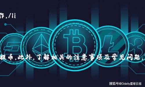 提币到小狐狸钱包是许多数字货币用户关注的话题，特别是在日常交易和资金管理中，选择一个合适的钱包进行存储显得极为重要。在这篇文章中，我们将详细探讨如何将数字货币提币到小狐狸钱包的操作步骤，以及相关的注意事项和常见问题。

  如何将数字货币提币到小狐狸钱包 / 

 guanjianci 小狐狸钱包, 提币, 数字货币, 钱包安全, 加密货币 /guanjianci 

一、小狐狸钱包的介绍

小狐狸钱包（MetaMask）是一款非常流行的以太坊和ERC-20代币钱包，它允许用户轻松地管理他们的加密资产。这个钱包不仅支持多种加密货币交易，还能与去中心化应用（DApps）进行互动。

由于其用户友好界面和强大的功能，小狐狸钱包被广泛用于存储、发送和接收以太坊及其代币。此外，它也提供了一些安全措施，例如助记词加密、私钥保护等，确保用户的资产安全。

二、提币到小狐狸钱包的基本步骤

提币的过程虽然相对简单，但仍需确保每个环节的安全与准确。以下是将数字货币提币到小狐狸钱包的基本步骤：

h41. 下载并安装小狐狸钱包/h4
首先，用户需确保下载并安装最新版本的小狐狸钱包，支持的设备包括浏览器扩展和移动应用。

h42. 创建或导入钱包/h4
如果你是新用户，可以选择创建一个新钱包，按照提示设置密码，并保存助记词。对于已有用户，可以选择导入钱包，输入私钥或助记词进行恢复。

h43. 确认钱包地址/h4
在提币之前，请务必确认小狐狸钱包的以太坊地址。点击钱包中的“账户”选项，可以看到以太坊地址，确保准确无误，避免因地址错误导致资产丢失。

h44. 登录交易所进行提币操作/h4
接下来，登录你所使用的交易所，找到提币或提现的选项，选择要提取的加密货币。在提币页面中，输入小狐狸钱包的地址及提取金额，注意核对所有信息，确保无误。

h45. 提交提币申请/h4
确认信息无误后，提交提币申请。此时，交易所一般会要求进行二次验证，比如邮箱验证或手机验证码，确保操作的安全性。

h46. 等待交易确认/h4
提币申请提交后，需耐心等待区块链网络确认。不同的币种，确认时间可能会有所不同，一般在几分钟到几小时之间。你可以在区块链浏览器上查询交易状态。

三、提币过程中常见的问题

h41. 提币时为什么会出现地址错误？/h4
在进行提币操作时，地址错误是最常见的问题之一。由于加密货币的地址通常很长且包含复杂的字符，用户在输入时往往容易产生失误。此外，部分交易所设置了提币地址白名单功能，未在名单上的地址即使输入正确也无法提取。

为了避免此类错误，建议用户进行以下操作：
ul
    li在小狐狸钱包界面中，直接复制钱包地址，避免手动输入所带来的风险。/li
    li在交易所提币时，先将少量资金测试在新地址上，确认无误后再进行大额转账。/li
    li保持提币地址的安全性，确保不在不可信的网站或设备上进行地址的复制和粘贴。/li
/ul

h42. 提币的手续费是怎样计算的？/h4
提币手续费通常是由交易所或区块链网络设定的。在不同的交易所，手续费的标准和计费方式可能会有所不同。有的交易所根据提现金额收取固定费用，有的则根据网络拥堵情况动态调整费用。

对于用户来说，了解手续费的情况是十分重要的：
ul
    li在选择交易所时，可以先查看各大交易所的手续费标准，选择更适合你的平台进行交易。/li
    li如果手续费过高，可以考虑选择其他时间进行提币，通常在网络不拥堵的情况下，手续费相对较低。/li
    li注意，不同的币种手续费也可能有所区别，用户在提币时要注意核对收费标准。/li
/ul

h43. 提币后为何资金未到账？/h4
有时用户在交易所提币后，可能会发现资金未及时到账。这种情况的原因可能有多种，以下是一些常见原因及处理建议：

ul
    li网络拥堵：在高峰期，区块链网络会出现拥堵，确认时间会有所延长。用户可以通过区块链浏览器查询交易的状态，通常情况下只需等待一段时间即可。/li
    li交易所处理延迟：一些交易所由于内部处理原因，提币申请可能会有延误。建议联系交易所客服了解具体情况。/li
    li错误地址：如果在提币时地址输入不正确，资金可能会被发送至错误地址，导致无法找到。这通常是无法找回的，所以用户在提币时必须特别谨慎。/li
/ul

h44. 如何保障小狐狸钱包的安全？/h4
小狐狸钱包的安全性直接关系到用户资产的安全，因此应采取一些有效的措施来确保钱包的安全：

ul
    li不要将助记词或私钥泄露给任何人，始终将其保存在安全的位置。/li
    li及时更新钱包软件，确保使用最新版本以修复已知漏洞。/li
    li在公共场合不要连接不安全的网络，建议使用VPN保护上网隐私。/li
    li定期备份钱包数据，以防数据丢失或硬件故障。/li
/ul

h45. 提币时常见的故障及解决方案有哪些？/h4
提币过程中可能会遇到一些技术性故障，如网络连接问题、交易所系统维护等。这些问题可能导致提币交易失败或延迟。以下是一些常见故障及应对方法：

ul
    li网络不稳定：如果网络不稳定，建议等待网络恢复后再尝试提币。/li
    li交易所系统维护：了解交易所的维护时间，避免在该时段进行提币操作。/li
    li多次尝试提币失败：如果多次提币失败，可以尝试清除浏览器缓存或换用不同的浏览器进行操作。/li
/ul

总结

提币到小狐狸钱包是一个相对简单但需要谨慎的过程，通过遵循上述步骤，用户可以安全顺利地完成提币。此外，了解相关的注意事项及常见问题，可以帮助用户更好地管理自己的数字资产，确保在享受加密货币带来的便利与收益的同时，降低风险。

希望这篇文章能够帮助到所有想要提币到小狐狸钱包的用户，让您的数字货币交易更加顺畅!