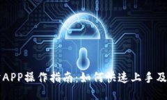 VV币交易所APP操作指南：如何快速上手及避免被误