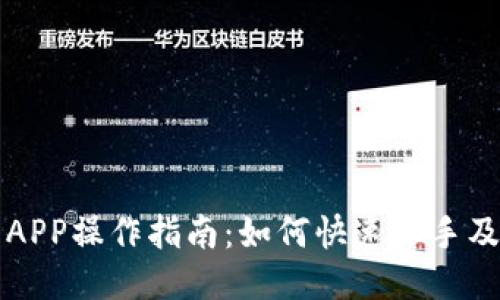 VV币交易所APP操作指南：如何快速上手及避免被误导