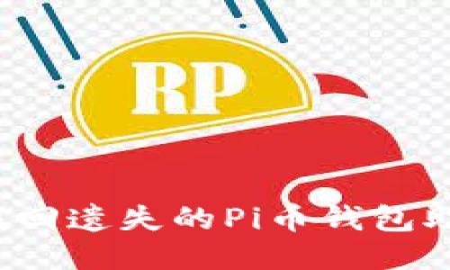 如何找回遗失的Pi币钱包助记词？