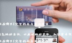 以太坊钱包地址在哪里？完整指南与查询方法关