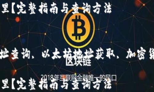 
以太坊钱包地址在哪里？完整指南与查询方法

关键词：
以太坊钱包, 钱包地址查询, 以太坊地址获取, 加密货币钱包, 区块链技术

以太坊钱包地址在哪里？完整指南与查询方法