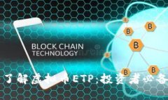 深入了解虚拟币ETP：投资者必备指南