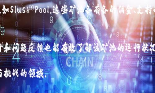 如何选择合适的矿池与钱包：新手入门指南

jianjie在数字货币的世界中，矿池与钱包是两个不可或缺的概念。矿池使得多个矿工能够共同工作，以提高挖矿的效率；而钱包则是存储和管理数字货币的工具。本文将为新手详细解析矿池与钱包的选择策略，以及常见问题的解答，助您在加密货币的投资与交易中少走弯路。/jianjie

矿池, 钱包, 挖矿, 虚拟货币, 加密货币/guanjianci

一、什么是矿池？
矿池是为了克服单个矿工挖矿难度而出现的一个集合。由于比特币等数字货币的挖矿难度逐年增加，单个矿工在网络中有可能花费大量时间而无法挖出新块，因此，许多矿工选择加入矿池共同挖矿，以此提高挖矿效率。
在矿池中，多个矿工的运算能力被结合在一起，共同挖掘新的块。矿池会根据各个矿工的贡献程度，将挖到的奖励进行分配。这样的合作可以大幅度降低个人挖矿的风险，提高获得收益的稳定性。

二、如何选择适合的矿池？
在选择矿池时，有几个关键因素需要考虑：
ul
    li矿池的信誉：选择信誉良好的矿池，可以保障您的资金安全。通常，这些矿池会提供透明的操作和公开的矿工收益情况。/li
    li矿池的费用：大多数矿池会收取一定的服务费，通常是挖矿收益的1%至3%。您需要在收益与费用之间做出平衡。/li
    li服务稳定性：矿池的服务器是否良好，是否经常宕机，这直接影响到您的挖矿效率。在选择时，可以参考一些用户的反馈和评价。/li
    li支持的币种：不同的矿池支持的币种可能不同，选择合适的矿池需要考虑您想要挖掘的数字货币。/li
/ul

三、什么是钱包？
数字货币钱包是用于存储、发送和接收数字货币的工具。可以将其理解为数字货币的银行账户。钱包可以分为热钱包和冷钱包两种类型。
ul
    li热钱包：是一直保持联网状态的钱包，方便随时进行交易，但安全性相对较低，容易受到黑客攻击。/li
    li冷钱包：不与互联网连接的钱包，通常情况下更为安全，适合长时间保存资产：如硬件钱包或纸钱包。/li
/ul

四、如何选择合适的钱包？
选择合适的钱包需要考虑几个方面：
ul
    li安全性：优先选择安全性高的钱包，尤其是长期持有资产时，冷钱包的安全性更为可靠。/li
    li使用方便性：如果您是频繁交易者，可以考虑热钱包，它们使用方便，操作简单。/li
    li支持币种：不同钱包支持不同的币种，您需要确认钱包能够支持您所持有的数字货币。/li
    li备份和恢复：选择能够方便进行备份和恢复的钱包，这样可以避免因为设备损坏或者丢失而造成的损失。/li
/ul

五、常见问题解答

h41. 挖矿是怎样的一个过程？/h4
挖矿是通过计算机进行复杂数学运算以验证和记录交易的过程。当矿工成功解决一个数学问题并找出一个区块后，他们就会获得新生成的货币作为奖励。这个过程不仅需要强大的计算能力和电力消耗，还需要使用矿池的技术来提高效率。在如今的市场中，独立挖矿已经不再现实，大多数矿工都会选择加入矿池，利用集体的力量进行挖矿。

h42. 矿池和单矿相比，有哪些优缺点？/h4
矿池的最大优点是可以降低挖矿的难度，提升成功获取奖励的几率，矿池中的每位矿工都能分享收益。缺点则是需要向矿池支付一定的手续费，且如果矿池遭遇黑客攻击，可能导致所有矿工的资产受到威胁。相较之下，单矿的优点是可以独享所有的挖矿奖励，缺点是成功获取奖励的几率极低，并且挖矿成本高。

h43. 钱包和交易所的钱包有什么区别？/h4
钱包和交易所钱包的主要区别在于控制权和安全性。交易所的钱包是由平台掌控，用户无法完全独立掌控自己的资产，可能面临交易所倒闭、被攻击等风险。而个人钱包则由用户完全控制，安全性相对较高。不过，自主管理钱包的同时，用户也需要自行负责备份和恢复操作，一旦丢失钥匙，资产就无法找回。

h44. 有哪些常见的矿池？/h4
市场上有很多知名的矿池，每个矿池的特点和优势都不尽相同。比如，F2Pool、Antpool、BTC.com 等，，知名度高。同时也有一些以社区为基础的矿池，如Slush Pool。这些矿池各有各的佣金、支持的币种及用户体验，您可以根据自己的需求进行选择。

h45. 如何确保矿池的安全性？/h4
确保矿池的安全性需要关注几个方面：首先是矿池的透明度，可以查看其是否发布定期的报表和挖矿透明度。其次是网络口碑，参考其他用户的评价和问题反馈也能有效了解该矿池的运行状况。最后，选择历史悠久、信誉良好的矿池更能保障您的资产安全。

总结来说，在涉足数字货币的挖矿和交易时，选择合适的矿池与钱包是非常重要的。希望本文能为您提供一定的帮助，助您顺利入门这个充满机遇与挑战的领域。