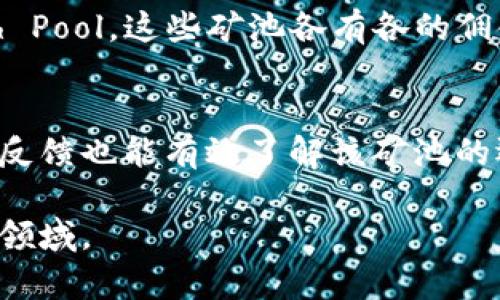 如何选择合适的矿池与钱包：新手入门指南

jianjie在数字货币的世界中，矿池与钱包是两个不可或缺的概念。矿池使得多个矿工能够共同工作，以提高挖矿的效率；而钱包则是存储和管理数字货币的工具。本文将为新手详细解析矿池与钱包的选择策略，以及常见问题的解答，助您在加密货币的投资与交易中少走弯路。/jianjie

矿池, 钱包, 挖矿, 虚拟货币, 加密货币/guanjianci

一、什么是矿池？
矿池是为了克服单个矿工挖矿难度而出现的一个集合。由于比特币等数字货币的挖矿难度逐年增加，单个矿工在网络中有可能花费大量时间而无法挖出新块，因此，许多矿工选择加入矿池共同挖矿，以此提高挖矿效率。
在矿池中，多个矿工的运算能力被结合在一起，共同挖掘新的块。矿池会根据各个矿工的贡献程度，将挖到的奖励进行分配。这样的合作可以大幅度降低个人挖矿的风险，提高获得收益的稳定性。

二、如何选择适合的矿池？
在选择矿池时，有几个关键因素需要考虑：
ul
    li矿池的信誉：选择信誉良好的矿池，可以保障您的资金安全。通常，这些矿池会提供透明的操作和公开的矿工收益情况。/li
    li矿池的费用：大多数矿池会收取一定的服务费，通常是挖矿收益的1%至3%。您需要在收益与费用之间做出平衡。/li
    li服务稳定性：矿池的服务器是否良好，是否经常宕机，这直接影响到您的挖矿效率。在选择时，可以参考一些用户的反馈和评价。/li
    li支持的币种：不同的矿池支持的币种可能不同，选择合适的矿池需要考虑您想要挖掘的数字货币。/li
/ul

三、什么是钱包？
数字货币钱包是用于存储、发送和接收数字货币的工具。可以将其理解为数字货币的银行账户。钱包可以分为热钱包和冷钱包两种类型。
ul
    li热钱包：是一直保持联网状态的钱包，方便随时进行交易，但安全性相对较低，容易受到黑客攻击。/li
    li冷钱包：不与互联网连接的钱包，通常情况下更为安全，适合长时间保存资产：如硬件钱包或纸钱包。/li
/ul

四、如何选择合适的钱包？
选择合适的钱包需要考虑几个方面：
ul
    li安全性：优先选择安全性高的钱包，尤其是长期持有资产时，冷钱包的安全性更为可靠。/li
    li使用方便性：如果您是频繁交易者，可以考虑热钱包，它们使用方便，操作简单。/li
    li支持币种：不同钱包支持不同的币种，您需要确认钱包能够支持您所持有的数字货币。/li
    li备份和恢复：选择能够方便进行备份和恢复的钱包，这样可以避免因为设备损坏或者丢失而造成的损失。/li
/ul

五、常见问题解答

h41. 挖矿是怎样的一个过程？/h4
挖矿是通过计算机进行复杂数学运算以验证和记录交易的过程。当矿工成功解决一个数学问题并找出一个区块后，他们就会获得新生成的货币作为奖励。这个过程不仅需要强大的计算能力和电力消耗，还需要使用矿池的技术来提高效率。在如今的市场中，独立挖矿已经不再现实，大多数矿工都会选择加入矿池，利用集体的力量进行挖矿。

h42. 矿池和单矿相比，有哪些优缺点？/h4
矿池的最大优点是可以降低挖矿的难度，提升成功获取奖励的几率，矿池中的每位矿工都能分享收益。缺点则是需要向矿池支付一定的手续费，且如果矿池遭遇黑客攻击，可能导致所有矿工的资产受到威胁。相较之下，单矿的优点是可以独享所有的挖矿奖励，缺点是成功获取奖励的几率极低，并且挖矿成本高。

h43. 钱包和交易所的钱包有什么区别？/h4
钱包和交易所钱包的主要区别在于控制权和安全性。交易所的钱包是由平台掌控，用户无法完全独立掌控自己的资产，可能面临交易所倒闭、被攻击等风险。而个人钱包则由用户完全控制，安全性相对较高。不过，自主管理钱包的同时，用户也需要自行负责备份和恢复操作，一旦丢失钥匙，资产就无法找回。

h44. 有哪些常见的矿池？/h4
市场上有很多知名的矿池，每个矿池的特点和优势都不尽相同。比如，F2Pool、Antpool、BTC.com 等，，知名度高。同时也有一些以社区为基础的矿池，如Slush Pool。这些矿池各有各的佣金、支持的币种及用户体验，您可以根据自己的需求进行选择。

h45. 如何确保矿池的安全性？/h4
确保矿池的安全性需要关注几个方面：首先是矿池的透明度，可以查看其是否发布定期的报表和挖矿透明度。其次是网络口碑，参考其他用户的评价和问题反馈也能有效了解该矿池的运行状况。最后，选择历史悠久、信誉良好的矿池更能保障您的资产安全。

总结来说，在涉足数字货币的挖矿和交易时，选择合适的矿池与钱包是非常重要的。希望本文能为您提供一定的帮助，助您顺利入门这个充满机遇与挑战的领域。