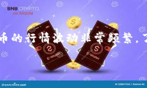 虚拟币的最新行情是一个非常热门的话题，尤其在当今数字经济快速发展的背景下，越来越多的人开始关注和投资虚拟货币。随着技术的进步和市场的变化，虚拟货币的行情波动非常频繁，了解这些行情对投资者而言至关重要。本文将通过以下内容为大家详细介绍虚拟币的最新行情、主要的虚拟币种类、影响行情的因素以及投资虚拟币需要考虑的事项。

虚拟币的最新行情及投资指南