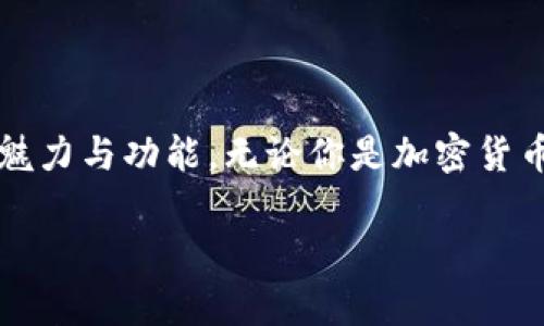 硬件钱包排行榜前十名

  2023年硬件钱包排行榜前十名，安全又便捷的数字货币存储解决方案 / 

 guanjianci 硬件钱包, 数字货币, 加密货币, 钱包安全, 比特币存储 /guanjianci 

## 硬件钱包的概述

随着数字货币的普及，越来越多的人开始关注如何安全地存储他们的加密资产。硬件钱包因其物理安全性的特点，成为了一个广受欢迎的选择。硬件钱包是一种用来存储私钥的设备，这些私钥是访问并管理你的加密货币的关键。相比于软件钱包，硬件钱包不易受到网络攻击，因此更为安全。

在众多硬件钱包中，有一些品牌和型号因其功能强大、安全性高而备受推崇。本文将为您提供2023年最受欢迎的硬件钱包排行榜前十名的详细信息，以便帮助您挑选最适合您的硬件钱包。

## 2023年硬件钱包排行榜前十名

### 1. Ledger Nano X

Ledger Nano X 是当前市场上最知名的硬件钱包之一，因其兼容性和便携性而备受推崇。它支持超过1800种加密资产，用户可以通过蓝牙轻松连接手机进行管理。其内置的安全芯片可以确保用户的私钥不会被泄露，是数字货币投资者的理想选择。

### 2. Trezor Model T

Trezor Model T 是第一个触摸屏硬件钱包，用户界面友好，能够便捷地进行交易和资产管理。它支持超过1600种加密币，且具备良好的安全性，用户可以通过PIN码和恢复种子确保资产安全。

### 3. Ledger Nano S

作为a href=