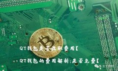 QT钱包是否收取费用？QT钱包的费用解析：是否免