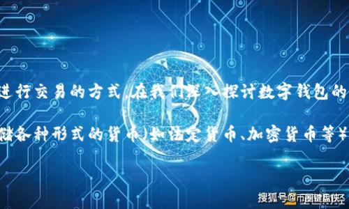 数字钱包是现代金融科技中不可或缺的一部分，它们为用户提供了一种高效、安全的管理资金和进行交易的方式。在我们深入探讨数字钱包的种类之前，首先对数字钱包进行一个简要的定义。

数字钱包通常是指存储用户支付信息的软件应用程序，允许用户安全地进行在线支付、转账和存储各种形式的货币（如法定货币、加密货币等）。在数字经济不断发展的今天，了解不同类型的数字钱包对于用户选择合适的支付工具至关重要。

数字钱包的类型与选择指南