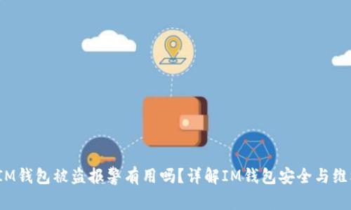  IM钱包被盗报警有用吗？详解IM钱包安全与维权