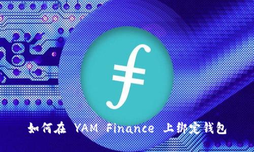 如何在 YAM Finance 上绑定钱包