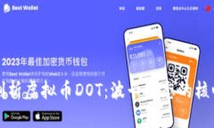 深入剖析虚拟币DOT：波卡生态的核心资产