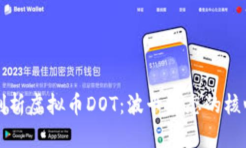 深入剖析虚拟币DOT：波卡生态的核心资产