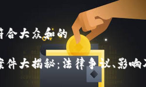 思考一个符合大众和的

加密货币案件大揭秘：法律争议、影响及应对策略