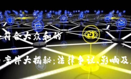 思考一个符合大众和的

加密货币案件大揭秘：法律争议、影响及应对策略