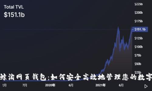 : 蓝鲸淘网页钱包：如何安全高效地管理您的数字资产