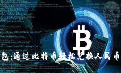 : 快钱包：通过比特币轻松兑换人民币的方法
