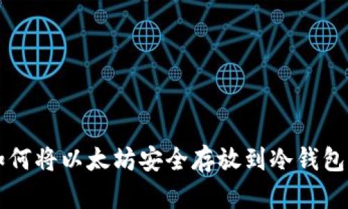 如何将以太坊安全存放到冷钱包中