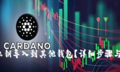  如何将私钥导入到其他钱包？详细步骤与注意事