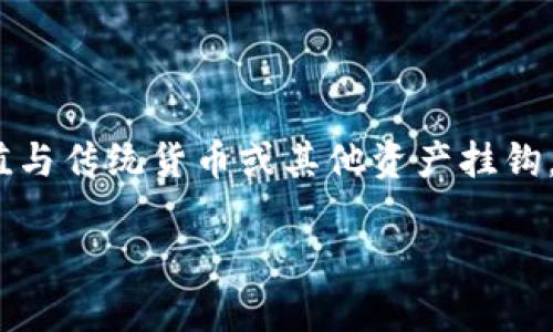 USDT（Tether）是一种用于加密货币市场的稳定币，旨在保持其价值与法定货币（如美元）的1:1比例。稳定币是一种数字资产，其价值与传统货币或其他资产挂钩，旨在减轻加密货币市场中的波动性。USDT作为市场上最早和最广泛使用的稳定币之一，广泛用于交易、转账及储存价值等各种用途。

USDT（Tether）深度解析：稳定币的未来与挑战