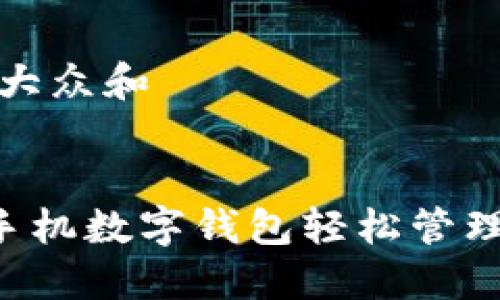 思考一个符合大众和  
可以使用以下

如何使用ETC手机数字钱包轻松管理您的电子支付