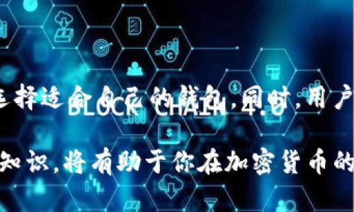    BTC和BCC钱包地址是否一样？ /  

 guanjianci  Bitcoin, Bitcoin Cash, BTC, BCC, 钱包地址 / guanjianci 

在数字货币的世界里，Bitcoin（比特币）和Bitcoin Cash（比特币现金）是两种最受欢迎的加密货币。随着它们的流行，许多人都开始关注它们的钱包地址以及如何安全地存储和交易这些数字资产。一个常见的问题是：BTC（比特币）和BCC（比特币现金）的钱包地址是否一样？今天，就让我们深入探讨这个话题，了解两者之间的区别以及相关的注意事项。

一、BTC和BCC的基本背景

首先，我们需要了解什么是BTC和BCC。BTC是比特币的缩写，是由中本聪于2009年创建的第一种加密货币。而BCC是比特币现金的缩写，它是于2017年8月1日通过硬分叉从比特币中产生的。这个硬分叉的产生是为了应对比特币网络在交易量增大时出现的拥堵问题，BCC的目标是通过增加区块大小来提高交易的处理速度。

尽管BTC和BCC都是基于区块链技术的加密货币，但它们在技术细节、共识机制和市场采用方面存在显著差异。BTC的区块大小限制为1MB，而BCC的区块大小可以扩展到8MB及更多。这使得BCC在处理大量交易时表现更佳，但这也带来了其他的挑战，例如安全性问题。

二、钱包地址的基本概念

在讨论BTC和BCC的钱包地址是否相同时，首先要理解什么是钱包地址。钱包地址是一个由字母和数字组成的字符串，用于接收和发送加密货币。在比特币和比特币现金的生态系统中，钱包地址的格式主要有三种：Legacy（传统），SegWit（隔离见证）和CashAddr（比特币现金特有）。

Legacy地址以“1”或“3”开头，SegWit地址以“bc1”开头，而CashAddr地址则是为比特币现金特设的，通常以“bitcoincash:”开头。Legacy和SegWit地址在技术上是可互换的，但发送到错误的地址可能导致资金丢失。这正是我们关注BTC和BCC钱包地址区别的原因。

三、BTC和BCC钱包地址的相似性与区别

对于很多用户来说，“BTC钱包地址”和“BCC钱包地址”容易产生混淆。实际上，BTC和BCC的钱包地址在某些方面是相似的。首先，两者都可以使用相似的字符串结构，特别是在Legacy地址（以“1”和“3”开头的地址）之间。其次，许多钱包应用会支持多种加密货币，一些用户甚至可以在同一个钱包账户中管理BTC和BCC。然而，尽管存在相似性，在存储和转账时切忌不可混淆两者地址。

具体来说，BTC和BCC在用户发送资金时，如果将比特币发送到比特币现金地址，或反之，资金将无法恢复。因此，在输入地址时，用户需要非常小心，确保所使用的地址对应正确的加密货币。尤其是一些使用Legacy地址的钱包，BTC和BCC的地址看似一样，但实际是不同的地址，混淆可能导致资产的永久丢失。

四、如何安全地管理BTC和BCC钱包地址

为了安全管理比特币和比特币现金钱包地址，用户应采取以下几个步骤：

1. **选择合适的钱包**：确保选择一个可靠和安全性高的钱包应用。这包括硬件钱包、软件钱包、在线钱包等。硬件钱包是最为推荐的选择，因其提供了额外的安全层。

2. **使用不同的钱包地址**：虽然可以使用相同的钱包管理多个类型的加密货币，但出于安全考虑，建议为BTC和BCC使用不同的钱包或地址，避免混淆。

3. **启用双重认证**：如果钱包提供双重认证功能，尽量启用。这一功能可以追加一层安全保护，在你进行交易时再次进行身份确认。

4. **定期备份**：定期备份你的钱包文件或私钥，确保在丢失设备或钱包的情况下，可以恢复资金。选择一个安全的地方存储备份，如外部硬盘或云存储。

五、常见问题解答

1. BTC和BCC如何相互转换？

BCC和BTC之间的转换通常通过交易所或者某些钱包服务来完成。在选择交易所时，应优先考虑声誉良好、交易量大且安全性高的平台。用户可以在交易所内将BTC兑换为BCC或反之，也可以通过一些去中心化交易平台进行此类兑换。注意的是，转换过程中会涉及手续费，用户应提前了解相关费用。

2. 如果错误发送资金到BCC地址，是否还能找回？

不幸的是，如果用户错误地将BTC发送至BCC地址，资金是无法找回的。这是因为区块链技术的不可逆性，在交易完成后，资金被冻结在目标地址。如果你发送到一个不支持该资产的地址，交易将依据网络规则被视为非法，因此无论采取何种措施，都无法恢复。因此，在发送前务必仔细确认地址。

3. 如何确保我的钱包地址是比特币或比特币现金？

确认钱包地址是BTC还是BCC是通过观察地址的首字母或格式来实现的。BTC的Legacy地址以“1”和“3”开头，而BCC的专有地址通常以“bitcoincash:”开头、或者以“q”开头的新地址格式。此外，使用不同的钱包应用同样可以帮助用户区分这两种地址。最重要的是，无论何时，都要在发送前再次确认地址，确保没有误输入。

4. BTC和BCC有没有未来发展前景？

在未来的发展前景上，不同的市场分析师对此持有不同看法。BTC作为第一种加密货币，仍有广泛的市场认可，其应用场景和网络效用不断。随着市值增长，BTC的流动性和接受度都在上升。而BDC作为其硬分叉继续存在，虽然在某些交易量上逊色于BTC，但仍旧在某些地区和商户中拥有应用潜力。未来的趋势将取决于技术的进步、市场需求等诸多因素。

5. 有哪些钱包支持同时存储BTC与BCC？

许多现代加密货币钱包都支持同时存储BTC和BCC。这包括了如Coinomi、Exodus、Atomic Wallet等多种多样的选择。用户应根据自己的使用习惯、安全需求以及交易体验来选择适合自己的钱包。同时，用户也可以选择一些硬件钱包，如Ledger和Trezor，能够更安全地存储多个不同类型的加密货币。

总之，BTC和BCC作为两种不同的加密货币，在钱包地址、技术及应用场景上均存在显著差异。在进行相关交易时，用户切不可大意，务必小心谨慎，以确保资产的安全。了解相关知识，将有助于你在加密货币的投资与交易中获得更好的体验。