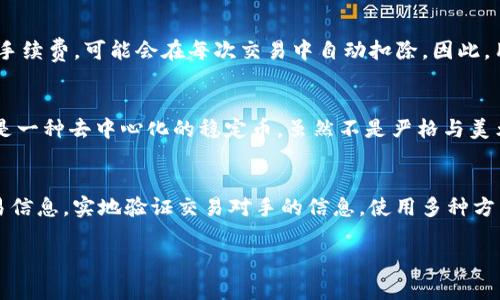   USDT无法购买的原因及解决方案 / 

 guanjianci USDT, 买不到USDT, 数字货币, 交易所, 加密货币 /guanjianci 

在数字货币的世界里，USDT（Tether）作为一种稳定币，因其与美元1:1的挂钩关系，成为了投资者们的“避风港”。然而，许多用户在购买USDT时可能会遇到各种问题，导致他们无法成功购买。本文将深入探讨“USDT买不到”的原因，提供解决方案，并解答用户关注的一些相关问题。

1. USDT买不到的主要原因
购买USDT时，用户可能会遇到多种障碍。主要原因包括：
ul
    li交易所问题：有些用户使用的交易所可能因政策限制、技术问题或其他因素导致无法购买USDT。/li
    li资金安全问题：一些用户在进行交易时可能因为对交易所或个人信息的安全性缺乏信任而选择放弃购买。/li
    li市场波动：数字货币市场的波动性使得某些情况下，购买USDT的价格短时间内可能出现剧烈变动，导致用户不愿意下单。/li
    li支付方式受限：某些交易所可能不支持用户的支付方式，例如银行转账或信用卡，从而影响用户购买。/li
    li法律法规问题：某些国家或地区对数字货币的监管较为严格，导致用户无法合法购买USDT。/li
/ul

2. 如何选择交易所购买USDT?
选择合适的交易所是成功购买USDT的重要一步。推荐遵循以下几个步骤：
ul
    li安全性：选择持牌的、口碑良好的交易所。对于尚不熟悉的交易所，可以查看其用户评价及历史安全记录。/li
    li交易费用：不同交易所对USDT交易可能会收取不同的费用，一定要事先了解清楚，以免产生额外的开支。/li
    li支付方式支持：确认该交易所是否支持你习惯的支付方式，例如支付宝、微信、银行转账等。/li
    li用户体验：登录界面的简洁度、交易的流畅性、客服支持的响应速度等都影响用户的交易体验，建议选择体验较好的交易所。/li
    li法律合规性：确保所选的平台遵循当地法律法规，避免因为法律问题而造成的资金损失或其他麻烦。/li
/ul

3. 购买USDT时的常见支付方式
下面介绍目前流行的几种购买USDT的支付方式：
ul
    li银行转账：这是一种比较常见的支付方式，一般交易所都会支持。但某些国家的银行可能会因监管原因限制与加密货币交易所的转账。/li
    li信用卡：一些交易所支持用户使用信用卡直接购买USDT，比较方便，适合新手用户。但需要注意手续费较高。/li
    li支付宝/微信支付：在一些交易中，用户可以用这两种常用的支付工具进行购买，适合中国用户。但必须确保交易所支持相关支付方式。/li
    li场外交易（OTC）：用户可以通过场外交易平台寻找私人交易对手，直接进行USDT的交换。这种方式相对灵活，但需要警惕诈骗风险。/li
    li加密货币兑换：如果用户已经拥有其他数字货币，也可以通过交易所直接将其兑换为USDT。这种方式通常手续费较低。/li
/ul

4. 如何确保购买USDT的资金安全?
保障资金安全是每个数字货币投资者必须关注的问题。以下是几个建议：
ul
    li启用双重认证：在交易所账户上开启双重认证，增加账户的安全性，防止黑客入侵。/li
    li资金分存：将资金分散存放在多个交易所和钱包中，避免因单一平台问题而造成全部资金损失。/li
    li定期更换密码：为账户设置复杂的密码并定期更换，避免使用简单的密码。/li
    li了解市场风险：掌握数字货币市场的波动特征，做好风险管理，避免由于追涨杀跌而造成的资金损失。/li
    li使用冷钱包存储：长期持有的USDT可以选择使用冷钱包进行存储，避免网络攻击。/li
/ul

5. 遇到无法购买USDT的问题时该怎么办?
如果用户在购买USDT时遇到问题，可以按照以下步骤进行处理：
ul
    li检查网络连接：首先确认自己的网络连接是否正常，避免因网络问题导致无法交易。/li
    li查看交易所公告：有些交易所会在平台上发布维护或临时政策调整公告，查看这些信息以了解是否是系统问题。/li
    li联系客服：向交易所的客户支持团队反馈问题，询问无法购买的具体原因，并寻求解决方案。/li
    li尝试其他支付方式：如果一种支付方式失败，可以尝试其他提供的购买方式。/li
    li寻求社区帮助：在相关加密货币论坛、社交媒体群组中提问，寻找其他用户的帮助与建议。/li
/ul

常见问题

问题1：在中国如何合法购买USDT?
在中国，购买USDT等数字货币的法律环境相对复杂，因此了解合规途径至关重要。首先，建议选择一些国际知名的交易所，这些交易所虽然在中国本身没有注册地址，但通常可以通过正规渠道提供服务。在注册时需要使用护照或其他合法证件进行实名验证，确保符合当地法律法规。用户还可以通过场外交易（OTC）平台找到愿意卖出USDT的人，但交易时需要谨慎，务必选择信誉良好的交易对手。此外，许多交易所支持法币充值，可以通过银行卡或其他支付方式购买USDT。

问题2：我的交易所显示“USDT买不到”是为什么?
如果交易所显示“USDT买不到”的提示，可能原因有多种。首先，交易所在进行维护或升级，暂时无法交易USDT产品。其次，某些交易所可能在特定时间段对特定币种进行限购，以防范市场恶性波动。此外，有些地区对数字货币的监管限制较严格，导致某些用户无法购买USDT。最后，用户可能由于资金不足、支付方式不兼容或未完成身份认证等原因而无法下单。

问题3：购买USDT需要多少手续费?
购买USDT时的手续费因交易所和支付方式而异。通常，银行转账的费用较低，但也有些交易所会对转账收费。使用信用卡直接购买USDT的手续费通常较高，一般会在交易金额的3%至5%不等。此外，部分交易所还有固定的交易手续费，可能会在每次交易中自动扣除。因此，用户在选择交易所时，建议先详细查看手续费说明，根据自己的需求选择合适的交易方式。

问题4：有什么其他稳定币可以替代USDT?
除了USDT，还有多种稳定币可以作为替代，比较受欢迎的包括USDC（USD Coin）、DAI和BUSD（Binance USD）。USDC是由美国的区块链公司Circle发行，与美元1:1的挂钩关系，透明度高，适合追求安全和合规性的用户。DAI则是一种去中心化的稳定币，虽然不是严格与美元1:1挂钩，但其价格波动相对较小，受到去中心化金融（DeFi）平台的欢迎。而BUSD是Binance推出的稳定币，具有较高的流动性和交易便利性。用户可以根据不同的需求选择合适的稳定币。

问题5：如何避免诈骗，安全购买USDT?
为避免在购买USDT时受到诈骗，用户需要保持高度警惕和谨慎。首先，确保选择的交易所为正规的、知名的平台，可以查阅其口碑和安全记录。其次，务必通过官方渠道进行交易，切勿轻信陌生人在社交媒体或群组中给出的交易信息。实地验证交易对手的信息，使用多种方式核实其身份。此外，不要轻易分享个人账户信息及密码，及时启用双重认证提升安全性。如果价格看起来过于优惠，也需保持警惕，以免落入骗子的圈套。最后，定期检视自己的交易记录，以便及时发现异常，提高安全防范意识。

通过以上内容，希望能够帮助到用户解决USDT购买中的种种困惑。同时，也提醒大家保持警惕，确保交易安全，合理投资！