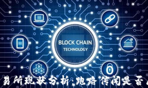 
OK交易所现状分析：跑路传闻是否属实？