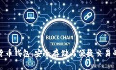 在线数字货币钱包：安全存储与便捷交易的最佳